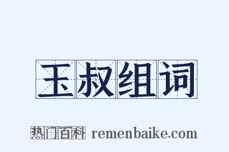 玉叔组词是什么意思的图片